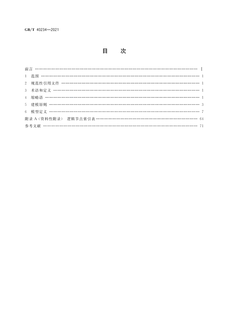 智能水电厂公共信息模型技术要求 GBT 40234-2021.pdf_第2页