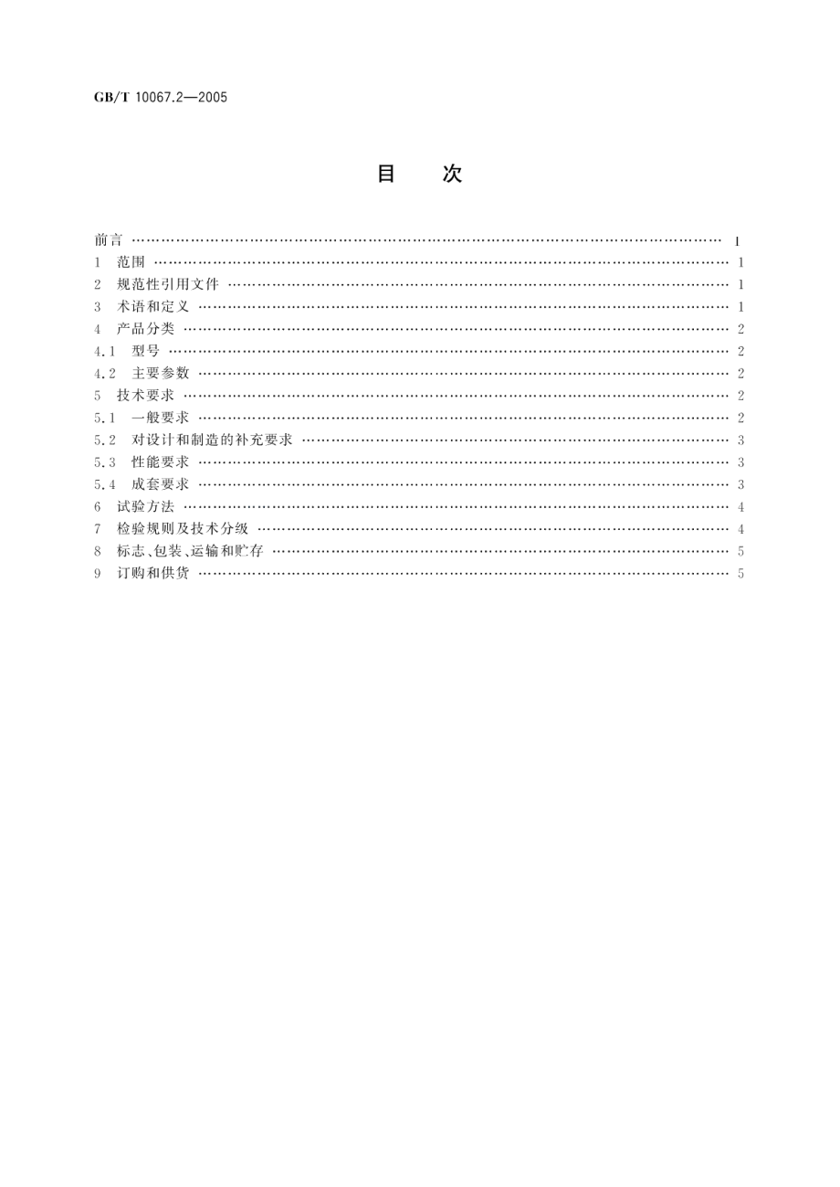 电热装置基本技术条件 第2部分：电弧加热装置 GBT 10067.2-2005.pdf_第2页