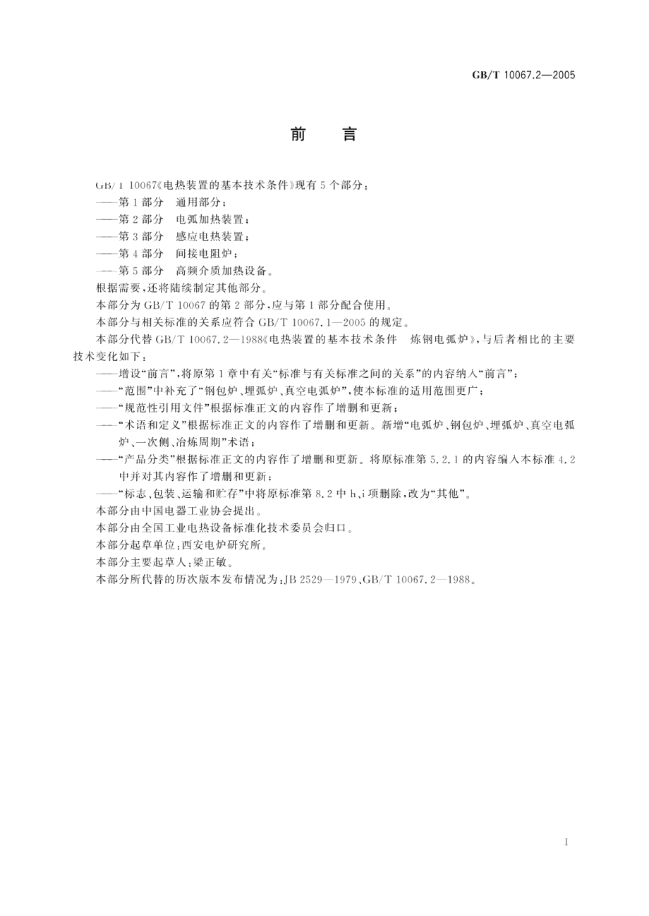 电热装置基本技术条件 第2部分：电弧加热装置 GBT 10067.2-2005.pdf_第3页