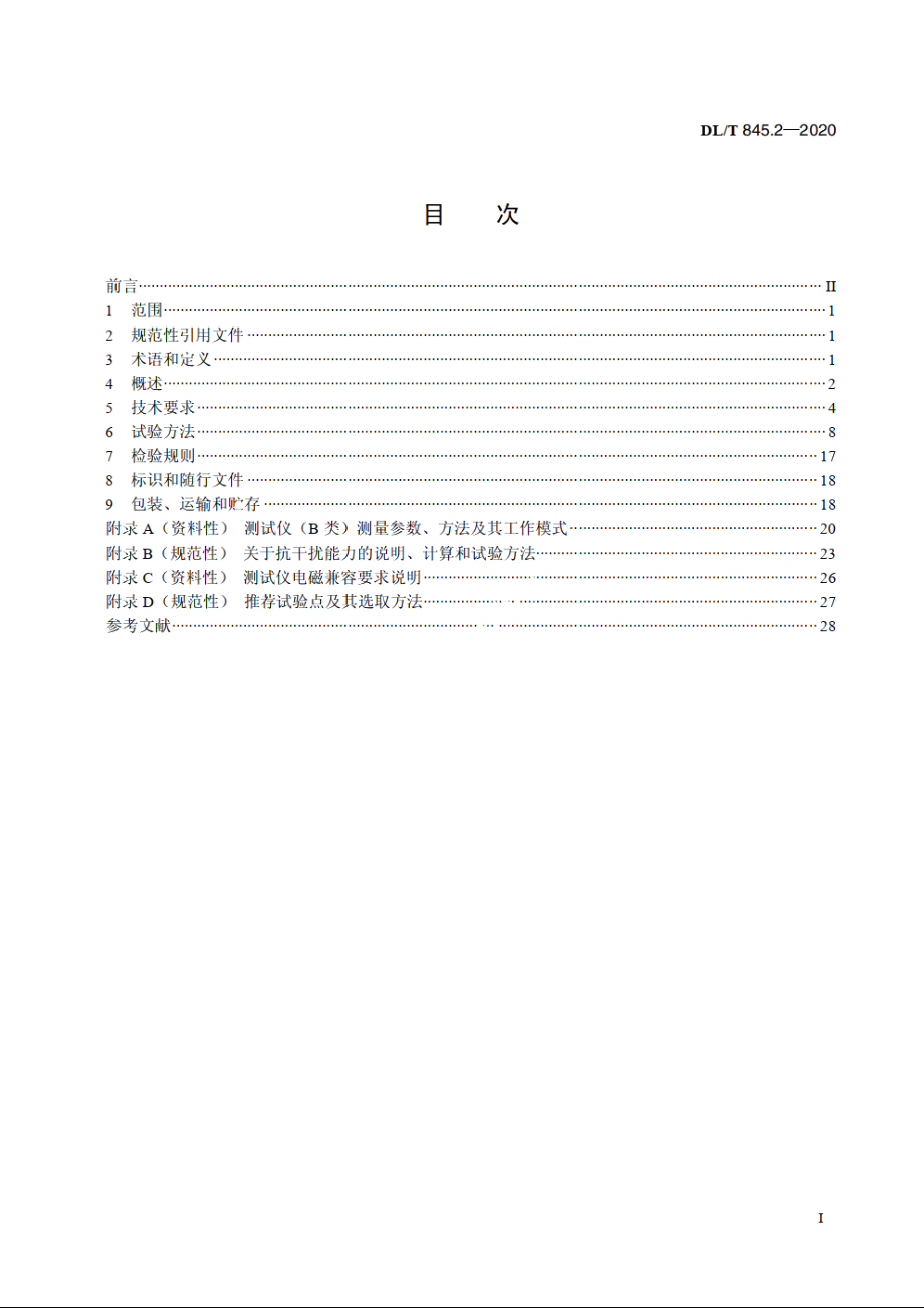 电阻测量装置通用技术条件　第2部分：工频接地电阻测试仪 DLT 845.2-2020.pdf_第2页