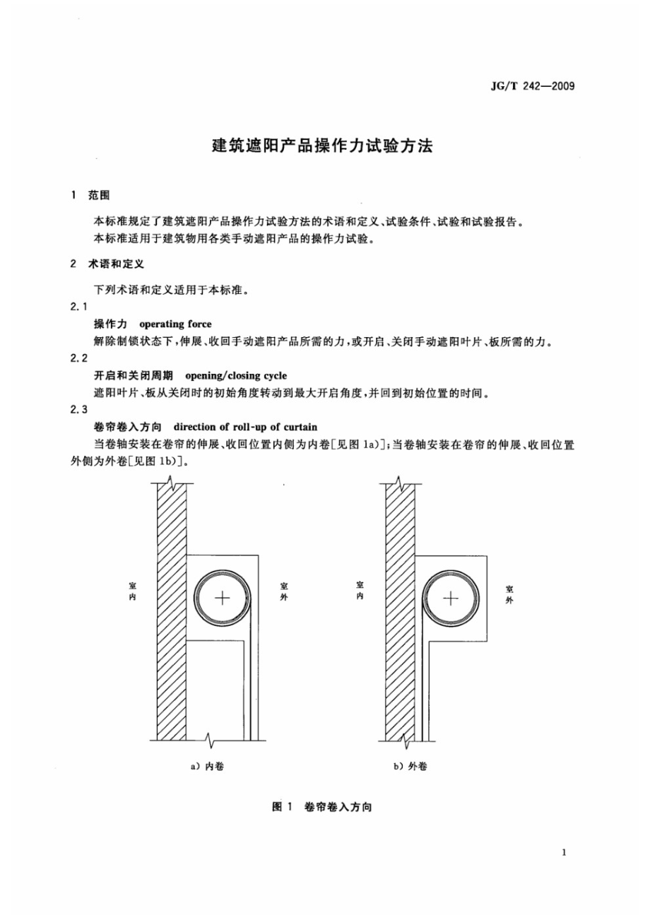 建筑遮阳产品操作力试验方法 JGT 242-2009.pdf_第3页