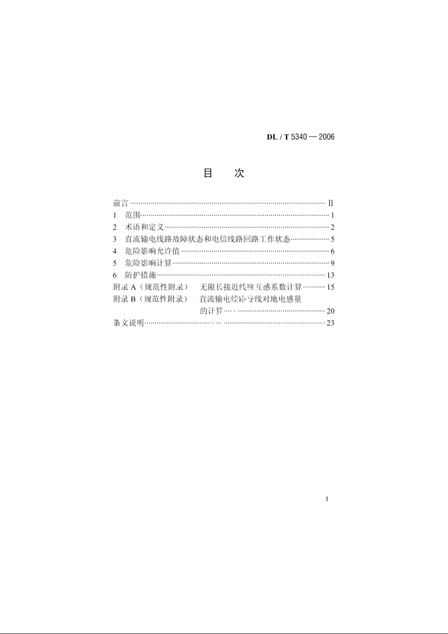 直流输电线路对电信线路危险影响防护设计技术规定 DLT 5340-2006.pdf_第2页