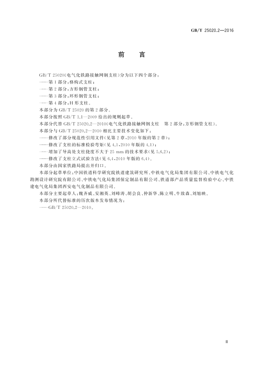 电气化铁路接触网钢支柱第2部分：方形钢管支柱 GBT 25020.2-2016.pdf_第3页