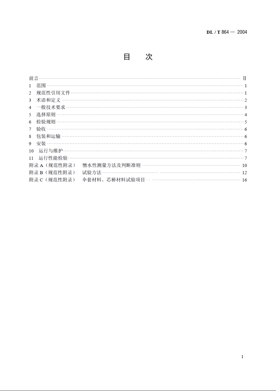 标称电压高于1000V交流架空线路用复合绝缘子使用导则 DLT 864-2004.pdf_第2页