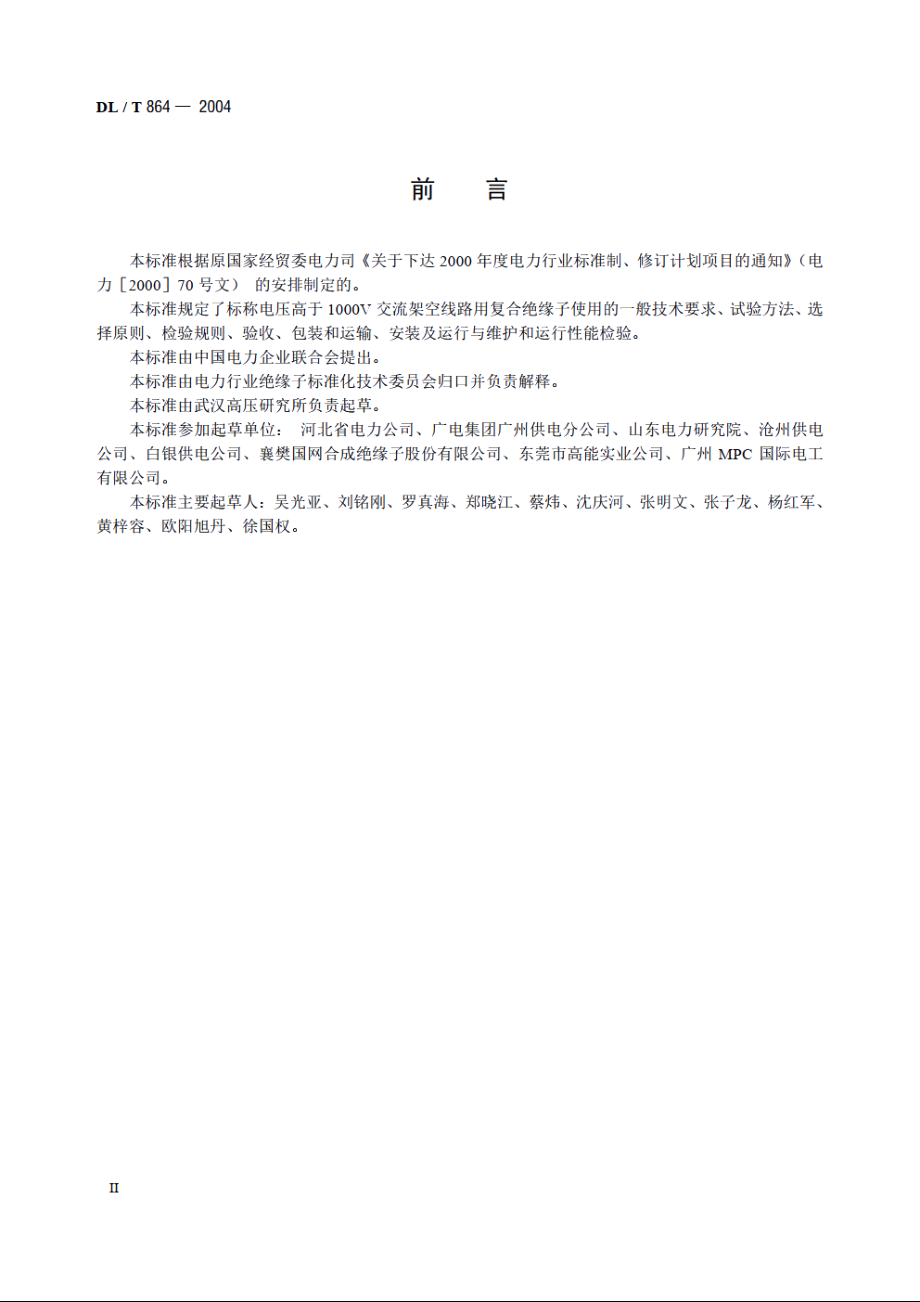 标称电压高于1000V交流架空线路用复合绝缘子使用导则 DLT 864-2004.pdf_第3页