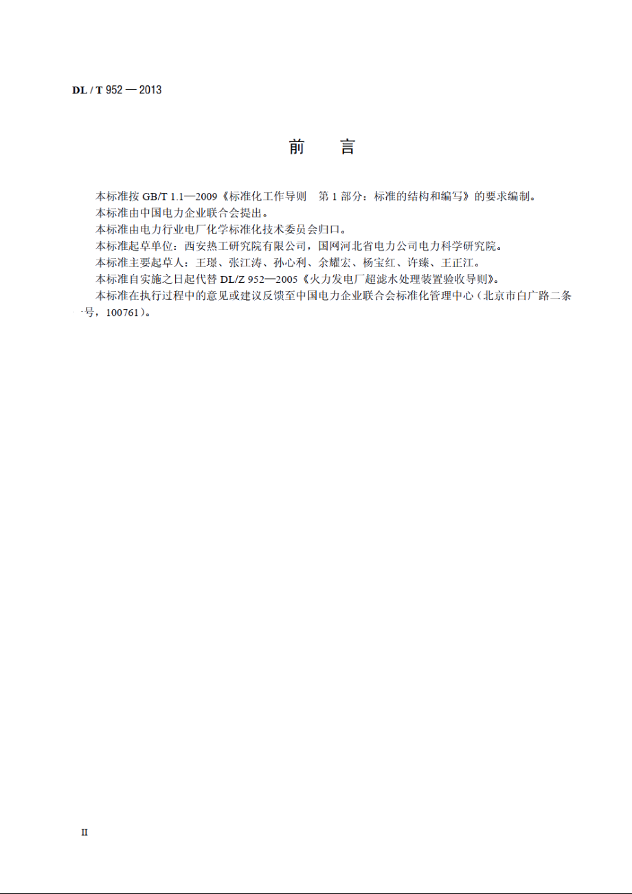 火力发电厂超滤水处理装置验收导则 DLT 952-2013.pdf_第3页