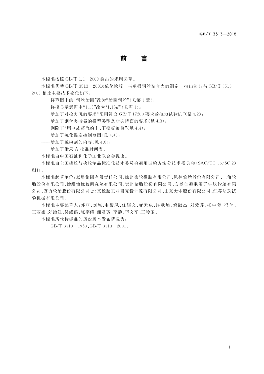 硫化橡胶 与单根钢丝粘合力的测定 抽出法 GBT 3513-2018.pdf_第2页