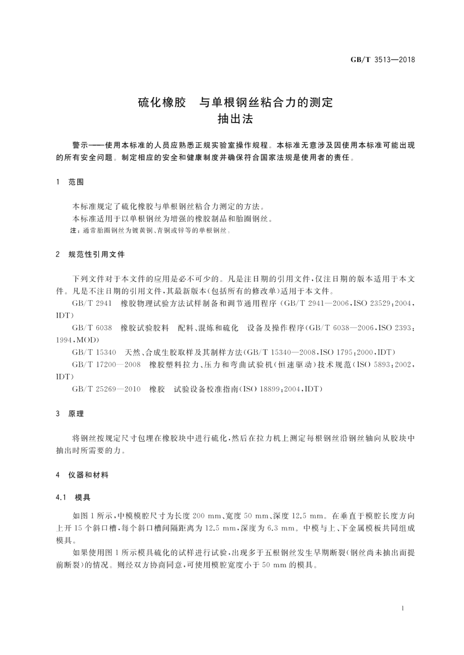 硫化橡胶 与单根钢丝粘合力的测定 抽出法 GBT 3513-2018.pdf_第3页