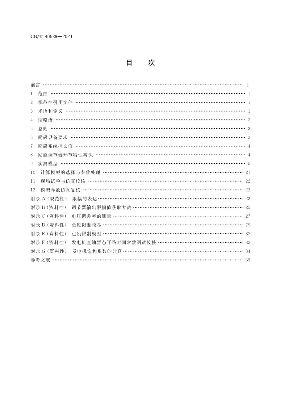 同步发电机励磁系统建模导则 GBT 40589-2021.pdf_第2页