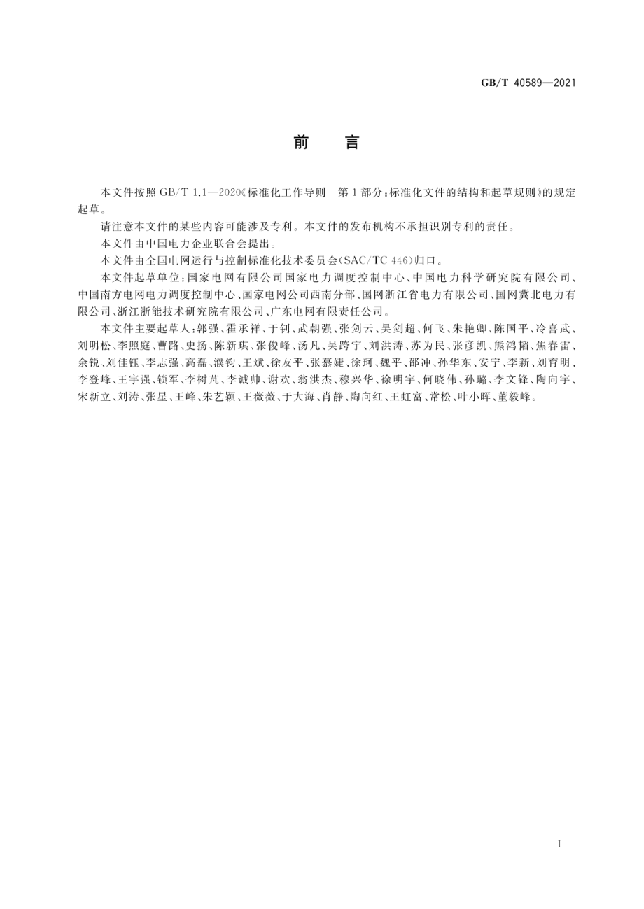 同步发电机励磁系统建模导则 GBT 40589-2021.pdf_第3页