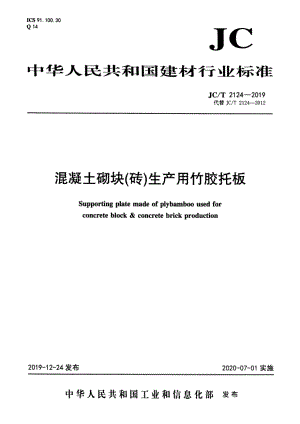 混凝土砌块（砖）生产用竹胶托板 JCT 2124-2019.pdf