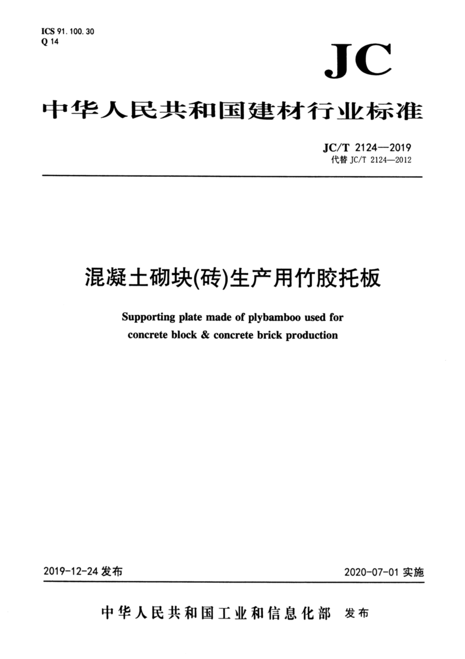 混凝土砌块（砖）生产用竹胶托板 JCT 2124-2019.pdf_第1页