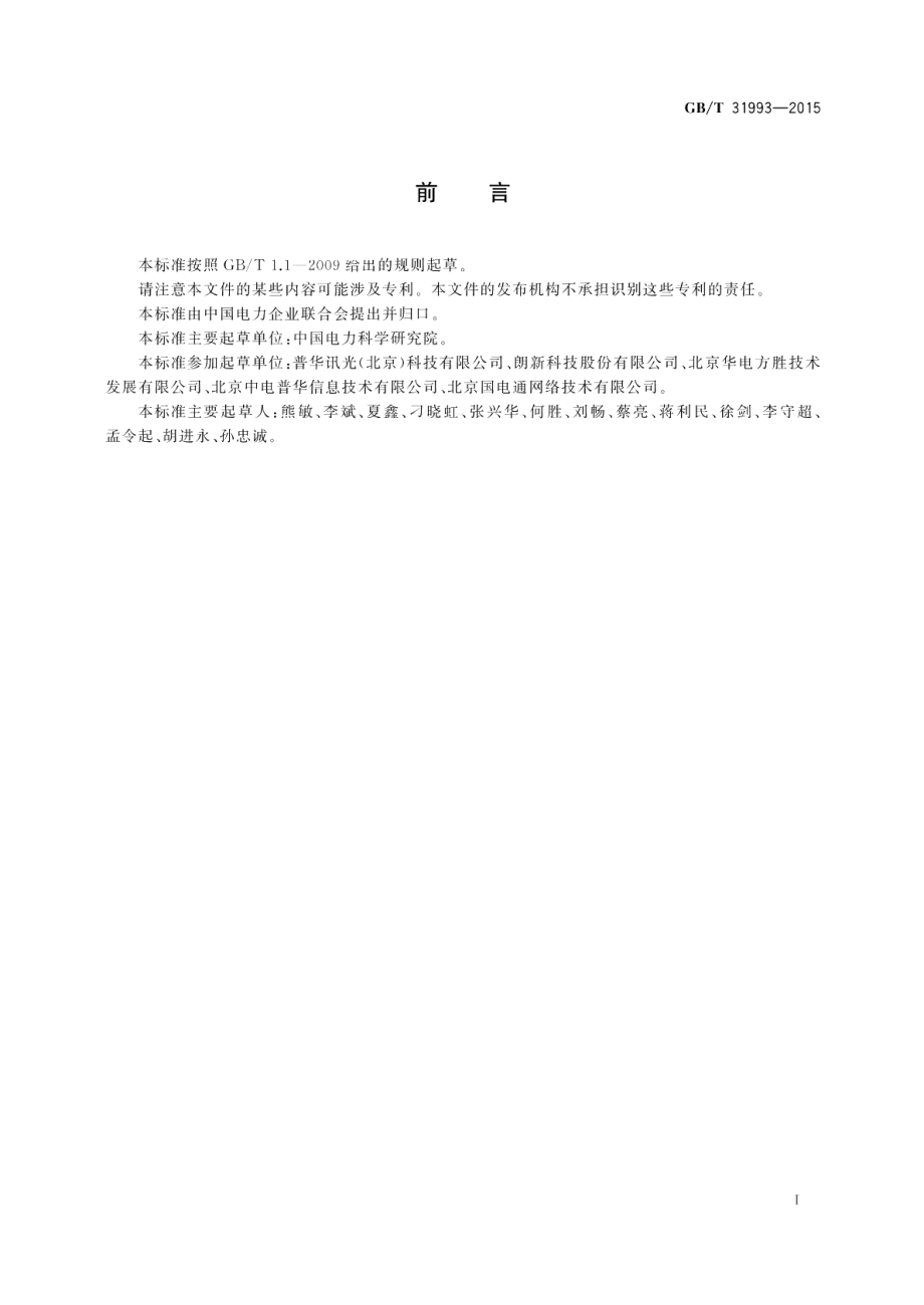 电能服务管理平台管理规范 GBT 31993-2015.pdf_第2页