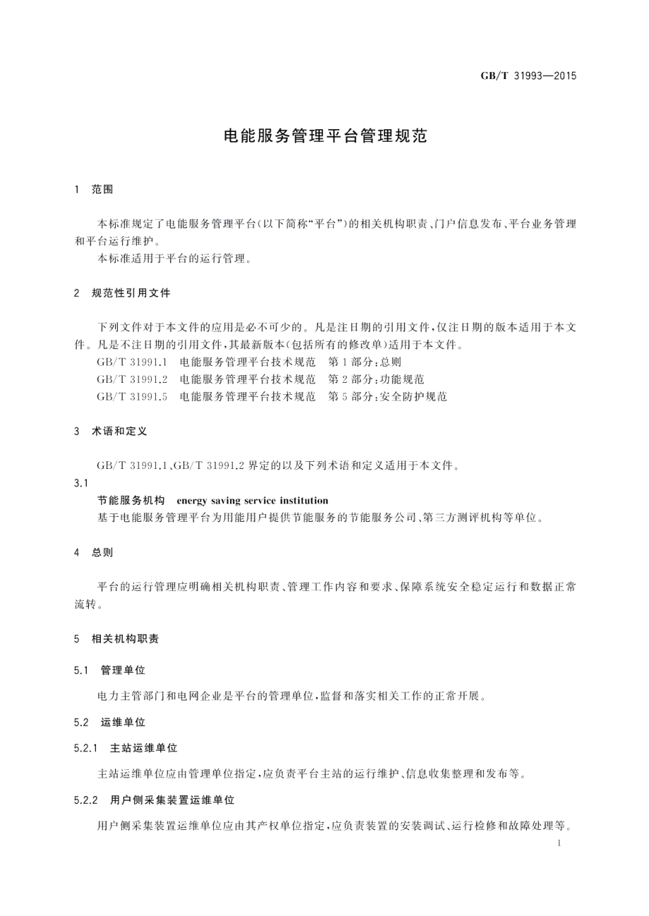 电能服务管理平台管理规范 GBT 31993-2015.pdf_第3页