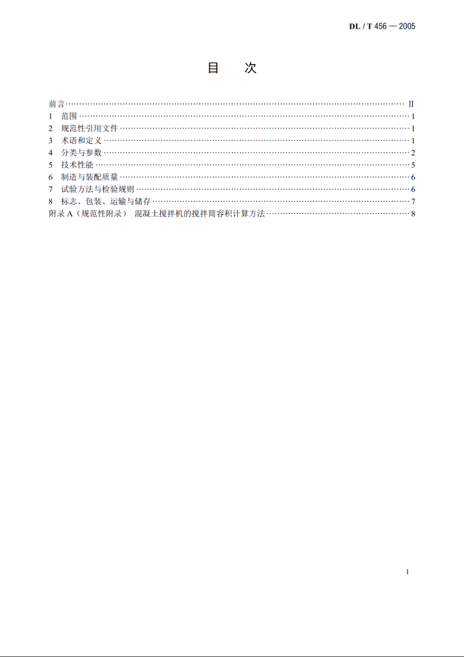 混凝土搅拌楼用搅拌机 DLT 456-2005.pdf_第2页