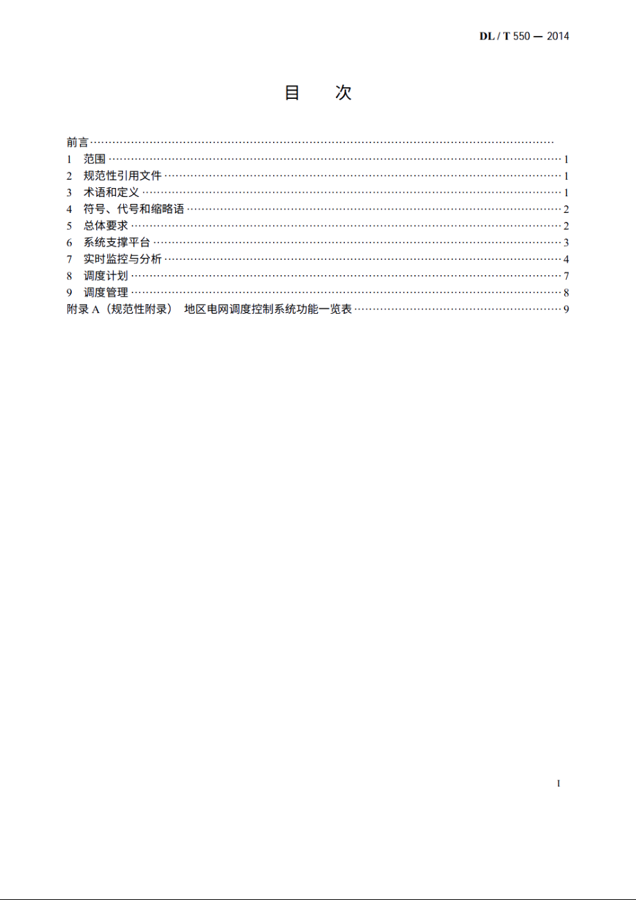 地区电网调度控制系统技术规范 DLT 550-2014.pdf_第2页