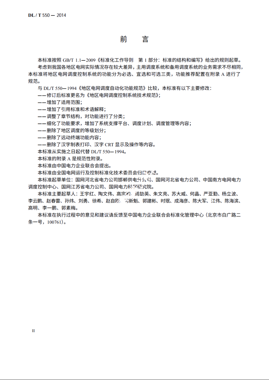 地区电网调度控制系统技术规范 DLT 550-2014.pdf_第3页