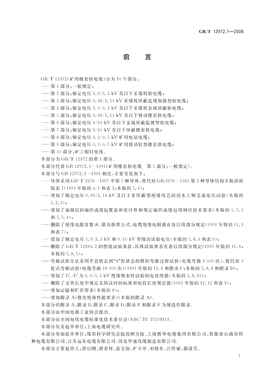 矿用橡套软电缆第1部分 一般规定 GBT 12972.1-2008.pdf_第2页