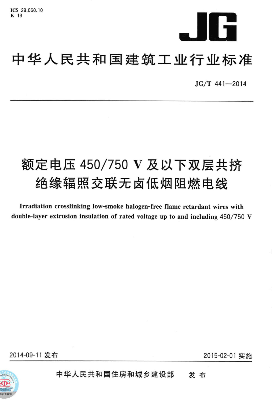 额定电压450750V及以下双层共挤绝缘辐照交联无卤低烟阻燃电线 JGT441-2014.pdf_第1页