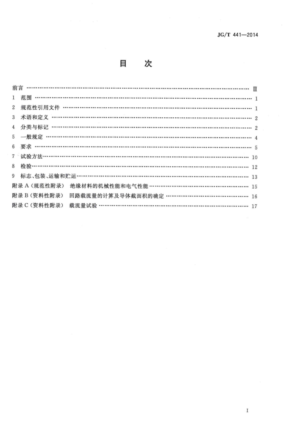 额定电压450750V及以下双层共挤绝缘辐照交联无卤低烟阻燃电线 JGT441-2014.pdf_第2页