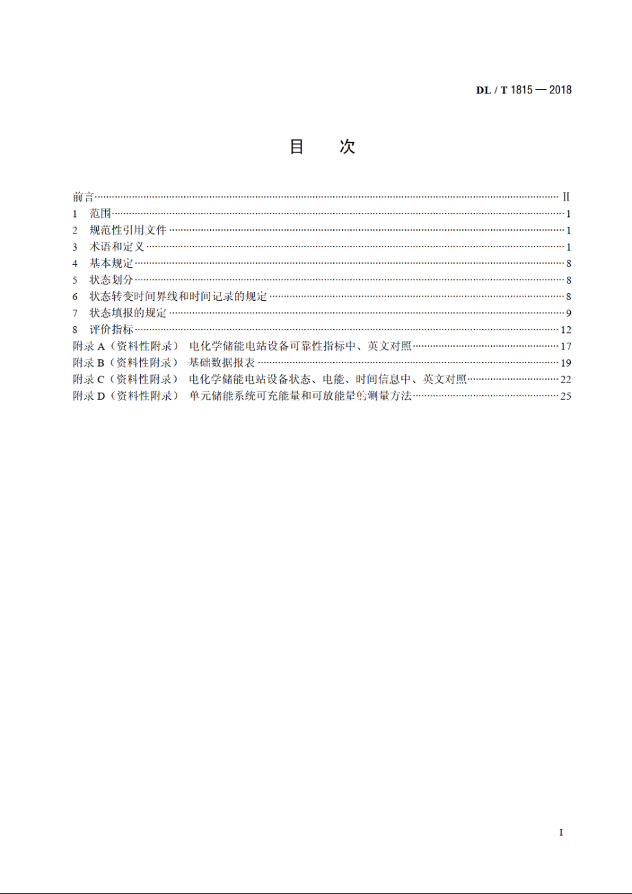 电化学储能电站设备可靠性评价规程 DLT 1815-2018.pdf_第2页