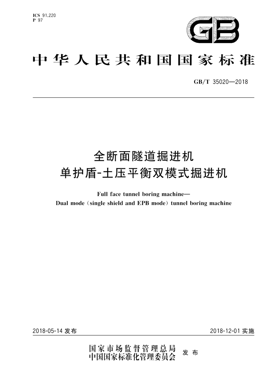 全断面隧道掘进机 单护盾-土压平衡双模式掘进机 GBT 35020-2018.pdf_第1页