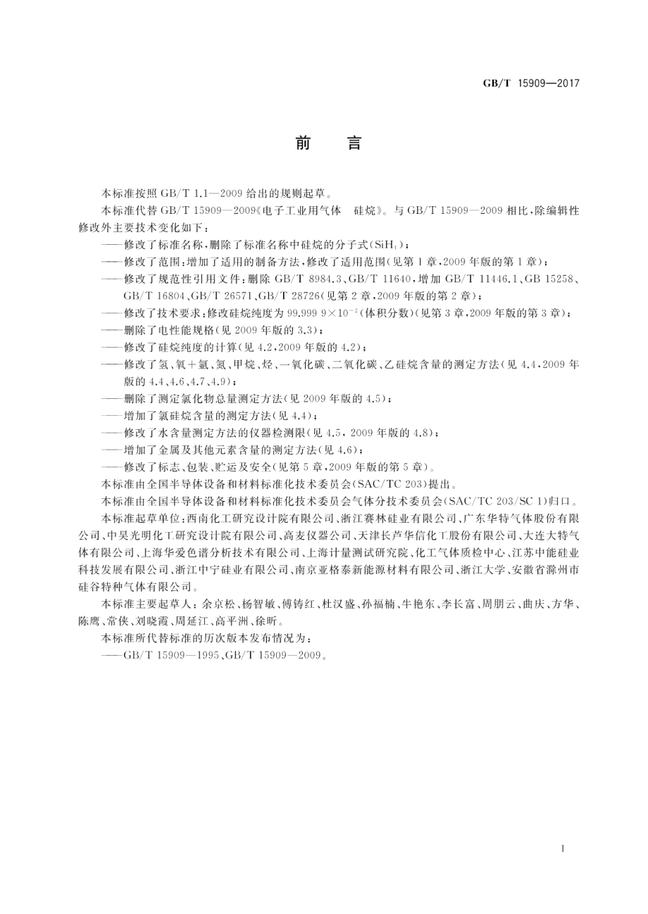 电子工业用气体 硅烷 GBT 15909-2017.pdf_第2页