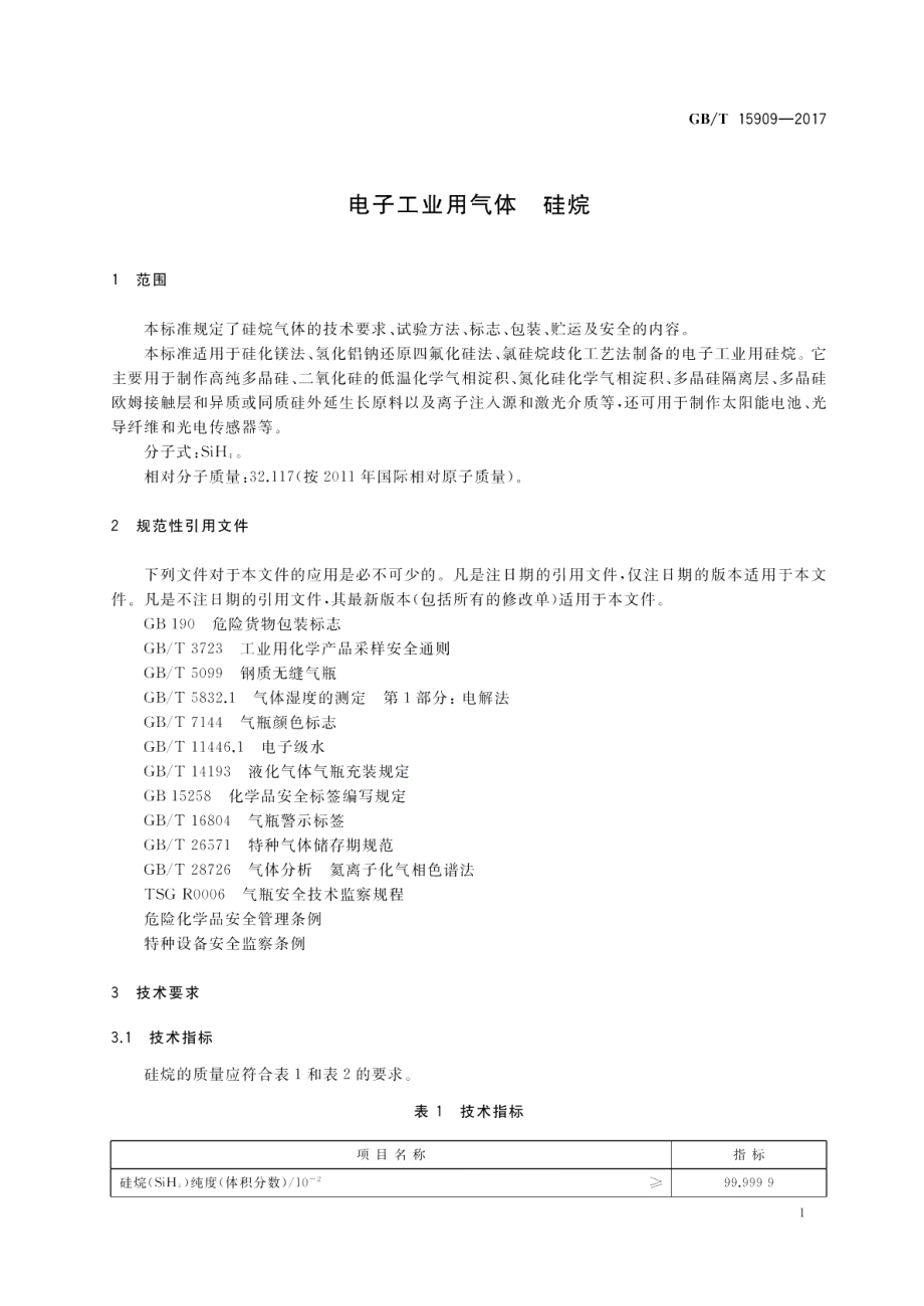 电子工业用气体 硅烷 GBT 15909-2017.pdf_第3页