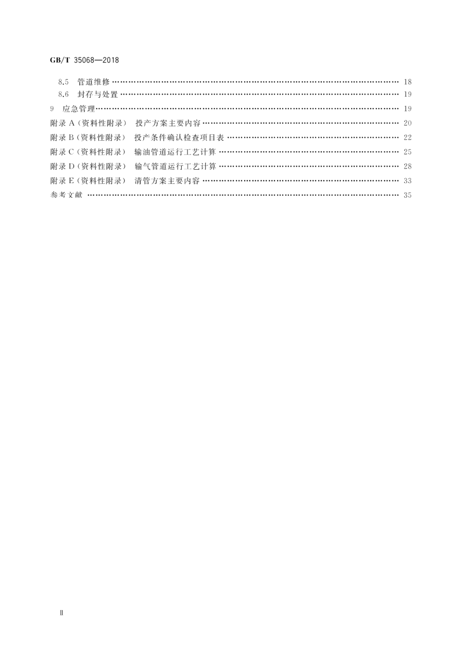 油气管道运行规范 GBT 35068-2018.pdf_第3页