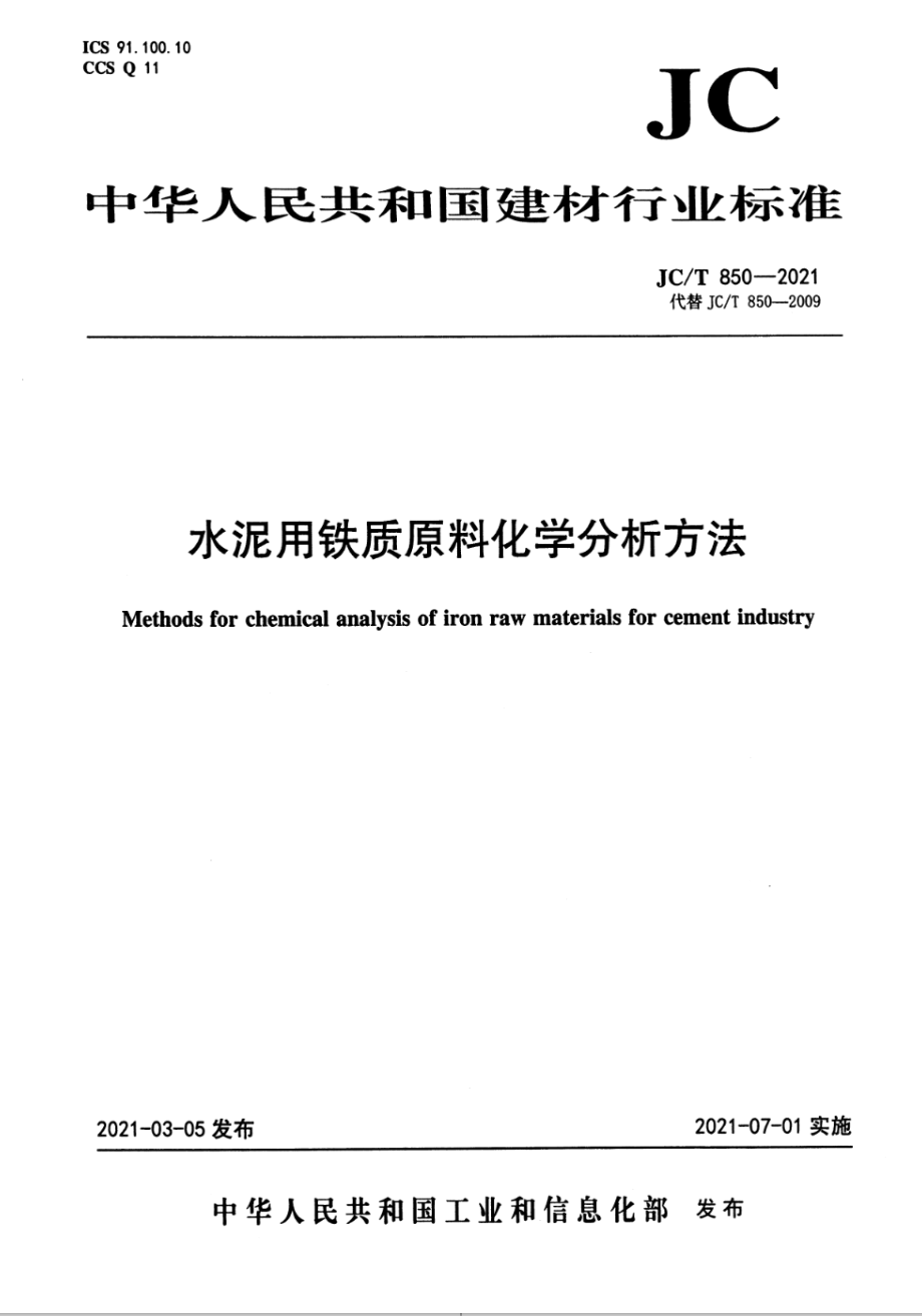 水泥用铁质原料化学分析方法 JCT 850-2021.pdf_第1页