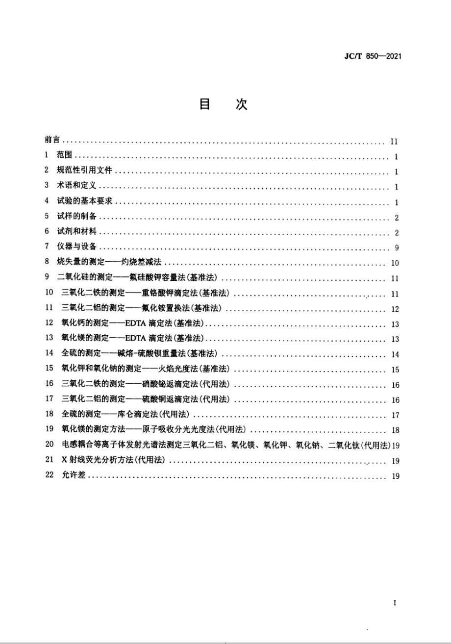 水泥用铁质原料化学分析方法 JCT 850-2021.pdf_第2页