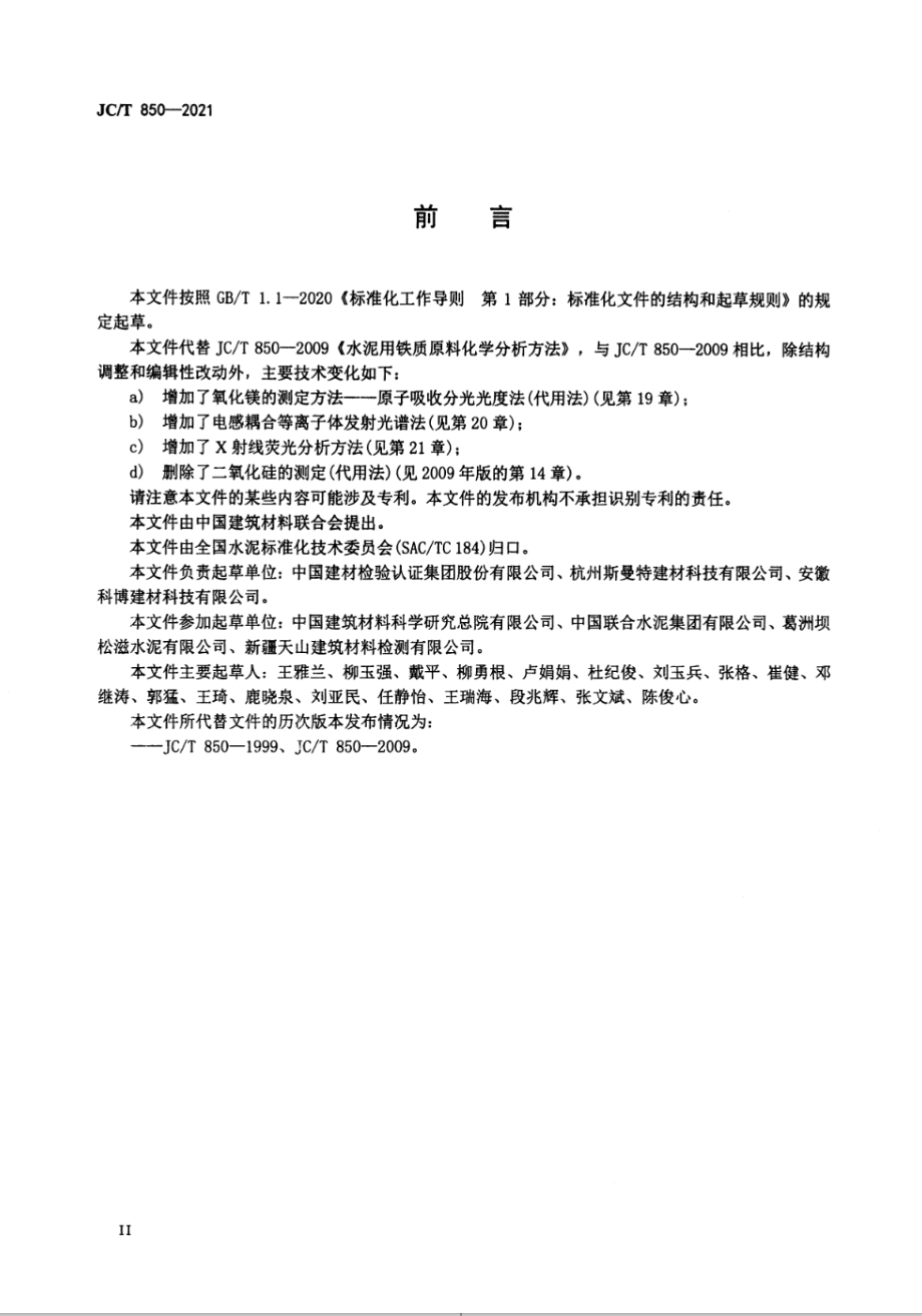 水泥用铁质原料化学分析方法 JCT 850-2021.pdf_第3页