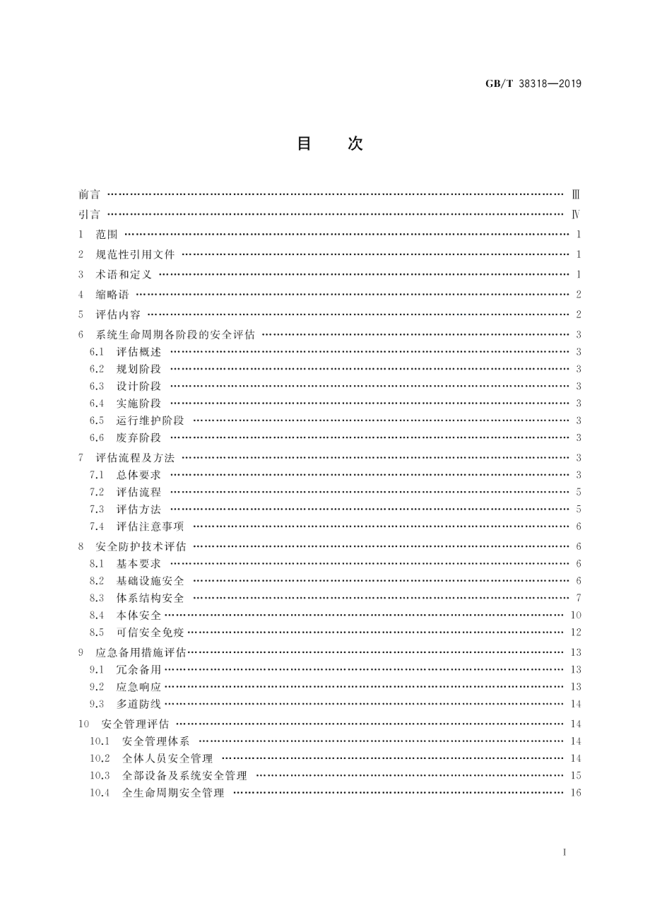 电力监控系统网络安全评估指南 GBT 38318-2019.pdf_第2页