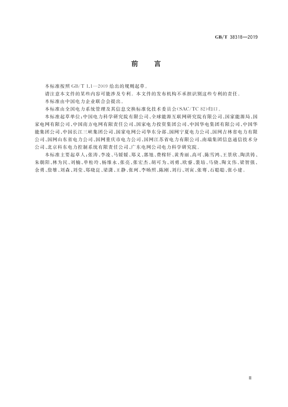 电力监控系统网络安全评估指南 GBT 38318-2019.pdf_第3页