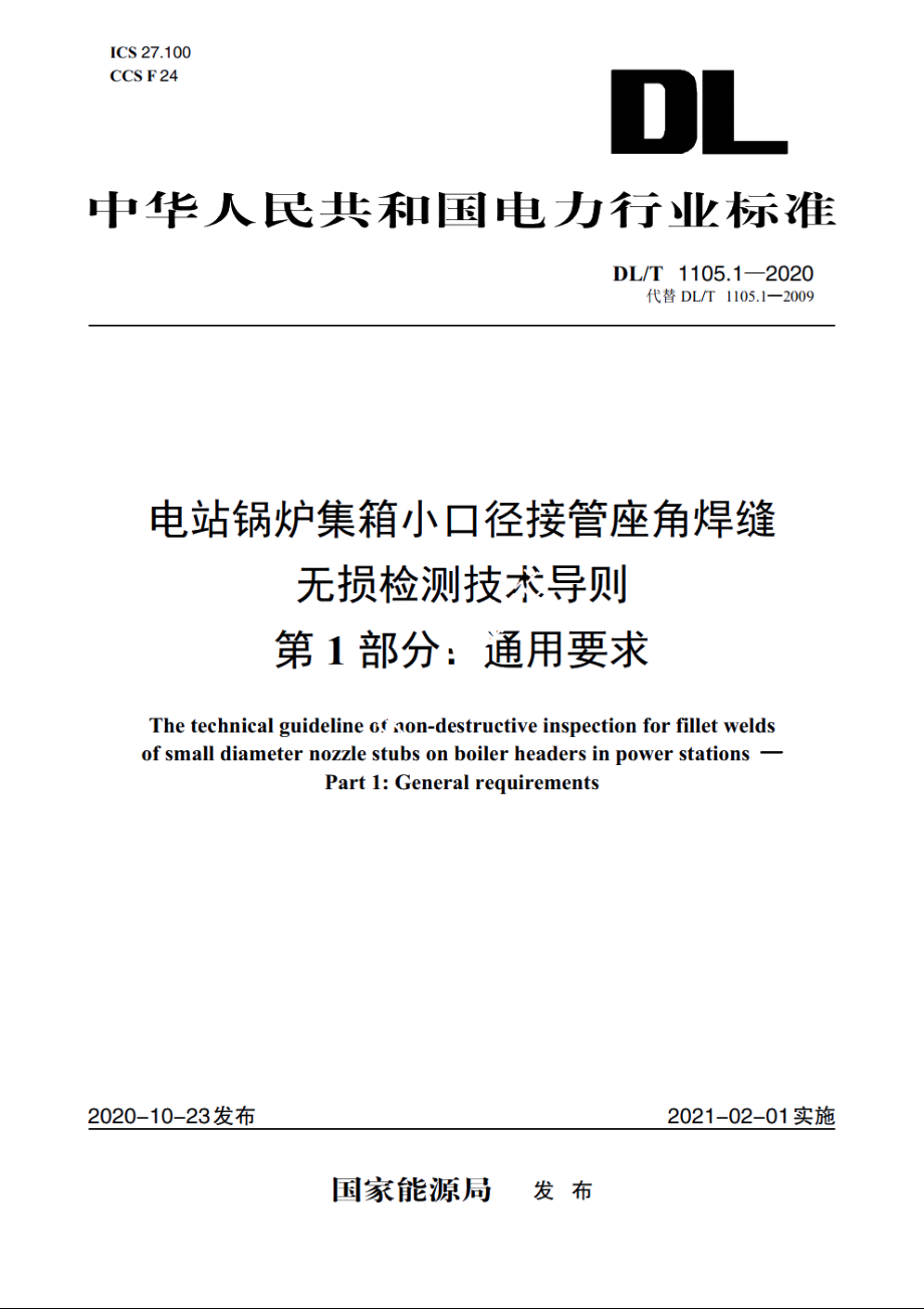 电站锅炉集箱小口径接管座角焊缝无损检测技术导则　第1部分：通用要求 DLT 1105.1-2020.pdf_第1页