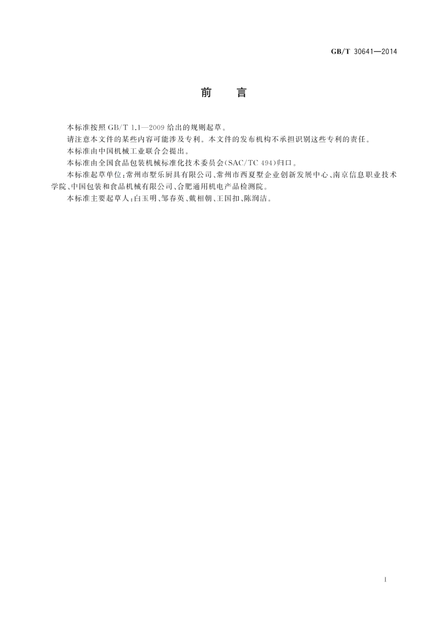 食品机械多功能电动压面机 GBT 30641-2014.pdf_第2页