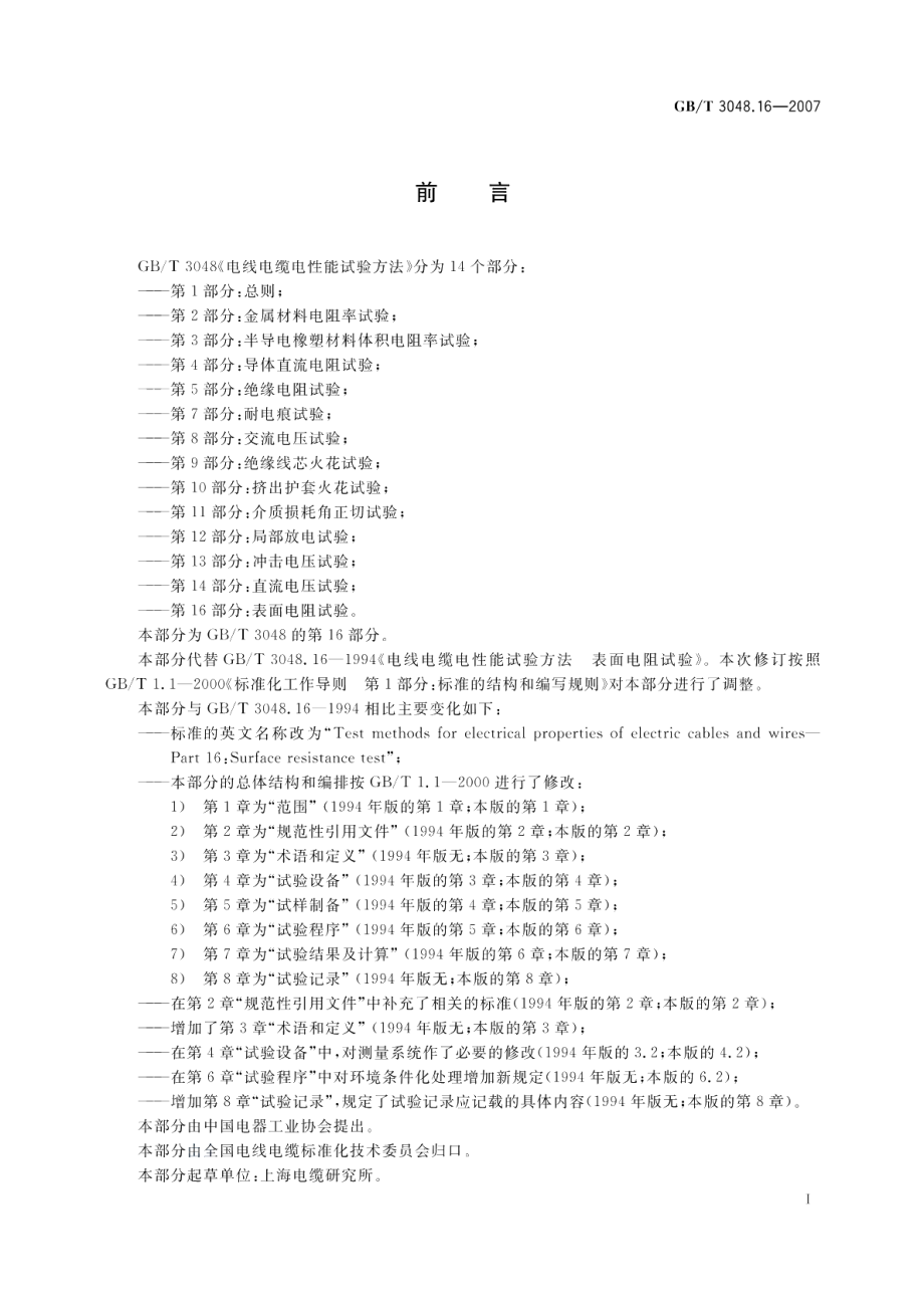 电线电缆电性能试验方法第16部分：表面电阻试验 GBT 3048.16-2007.pdf_第3页