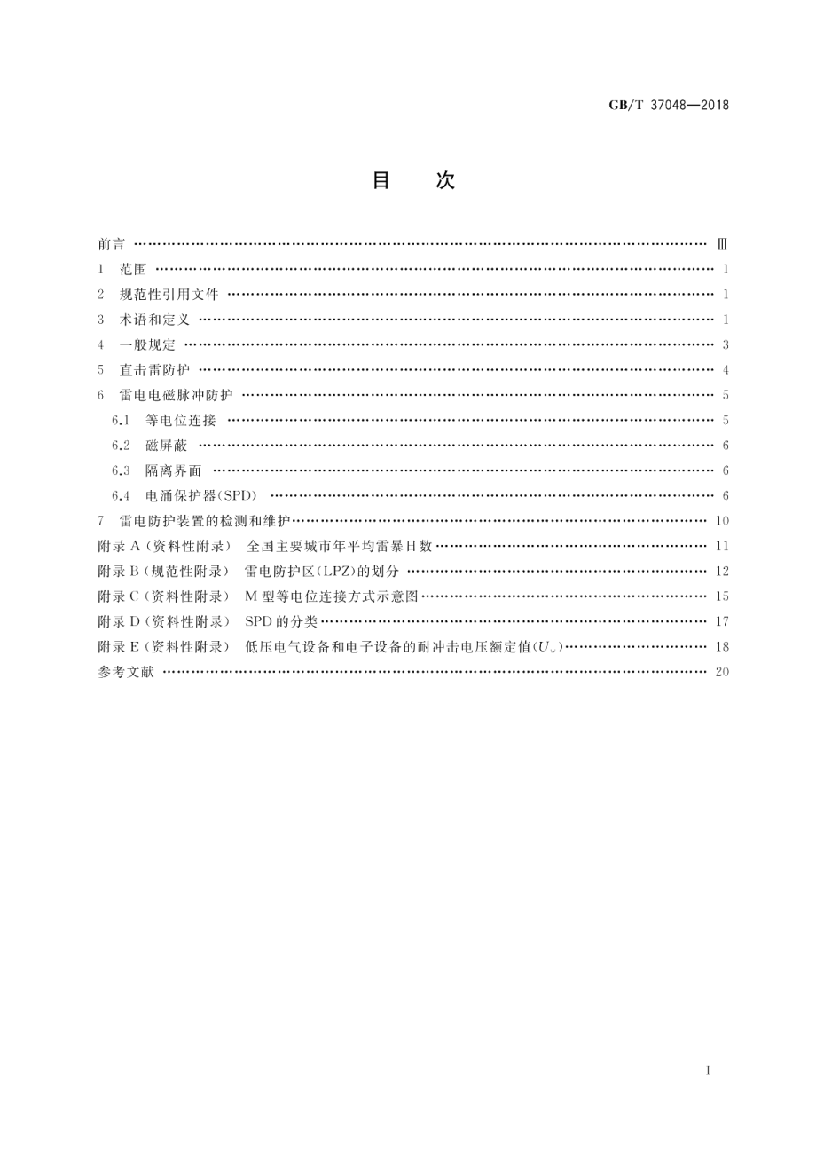 高速公路机电系统防雷技术规范 GBT 37048-2018.pdf_第2页