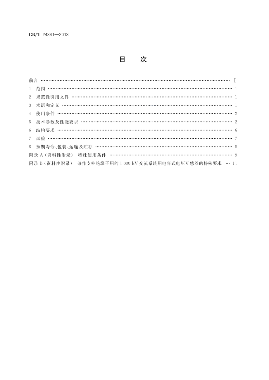 1000kV交流系统用电容式电压互感器技术规范 GBT 24841-2018.pdf_第2页