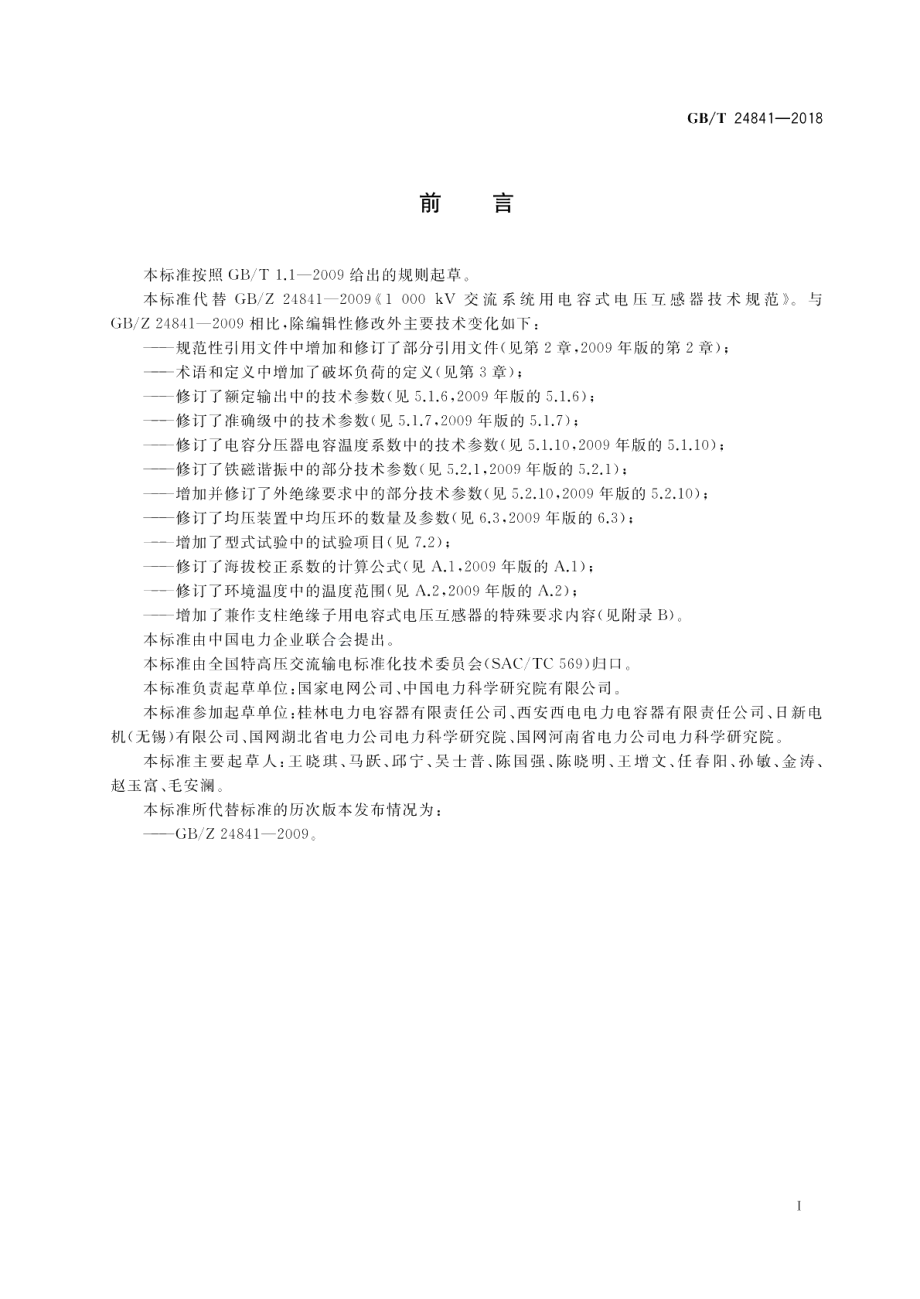 1000kV交流系统用电容式电压互感器技术规范 GBT 24841-2018.pdf_第3页