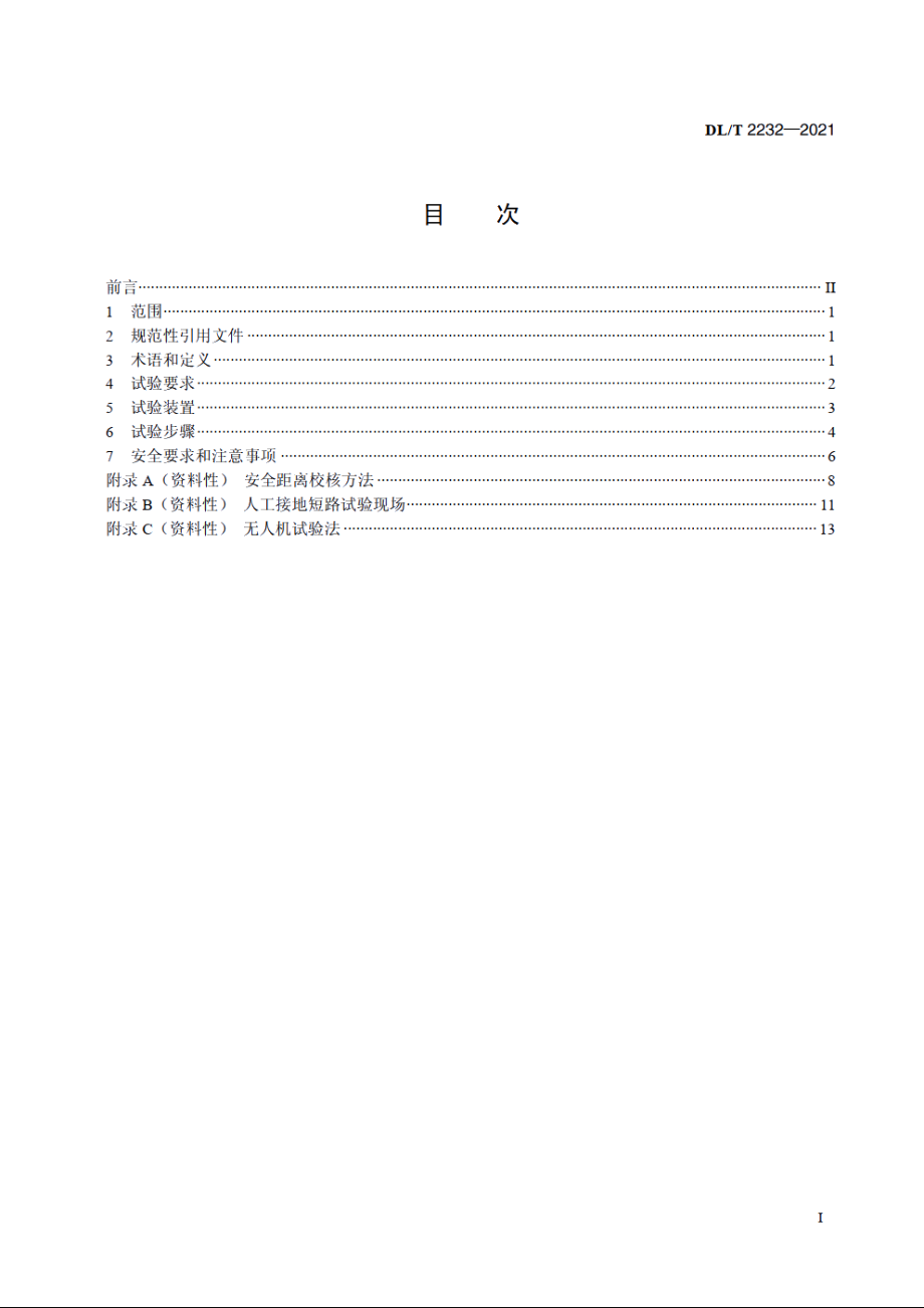 500kV及以上输电线路瞬时人工接地短路试验导则 DLT 2232-2021.pdf_第2页