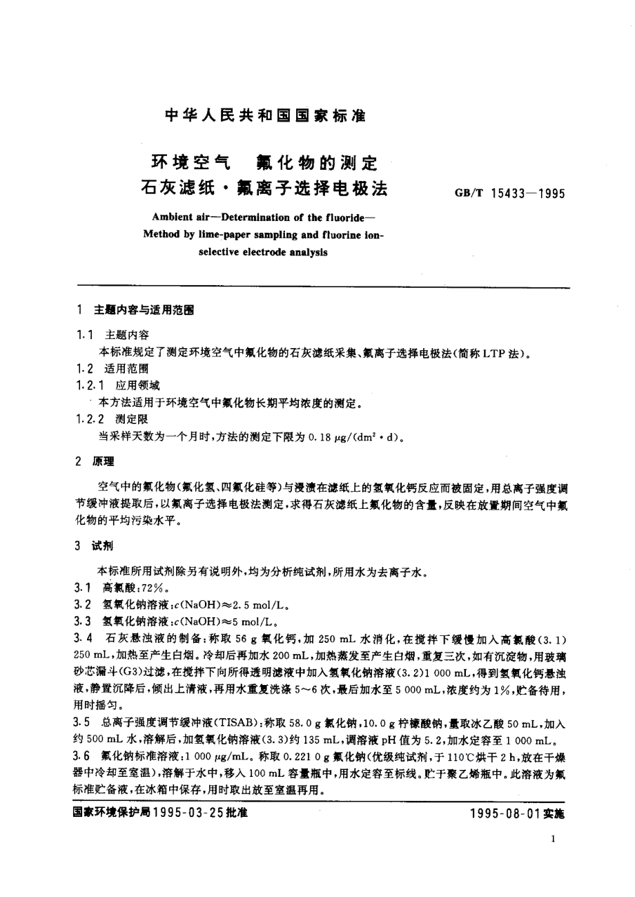 环境空气氟化物的测定石灰滤纸·氟离子选择电极法 GBT 15433-1995.pdf_第2页