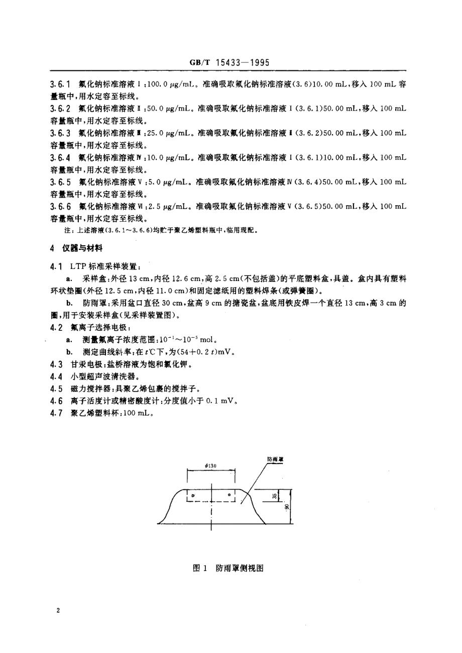 环境空气氟化物的测定石灰滤纸·氟离子选择电极法 GBT 15433-1995.pdf_第3页