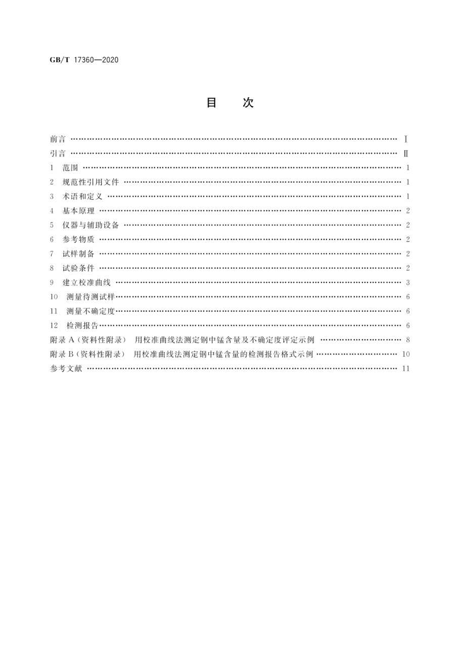 微束分析钢中低含量硅、锰的电子探针定量分析方法 GBT 17360-2020.pdf_第2页