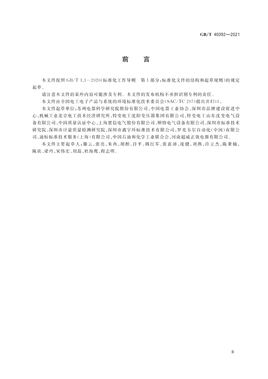 生态设计产品评价技术规范变压器 GBT 40092-2021.pdf_第3页