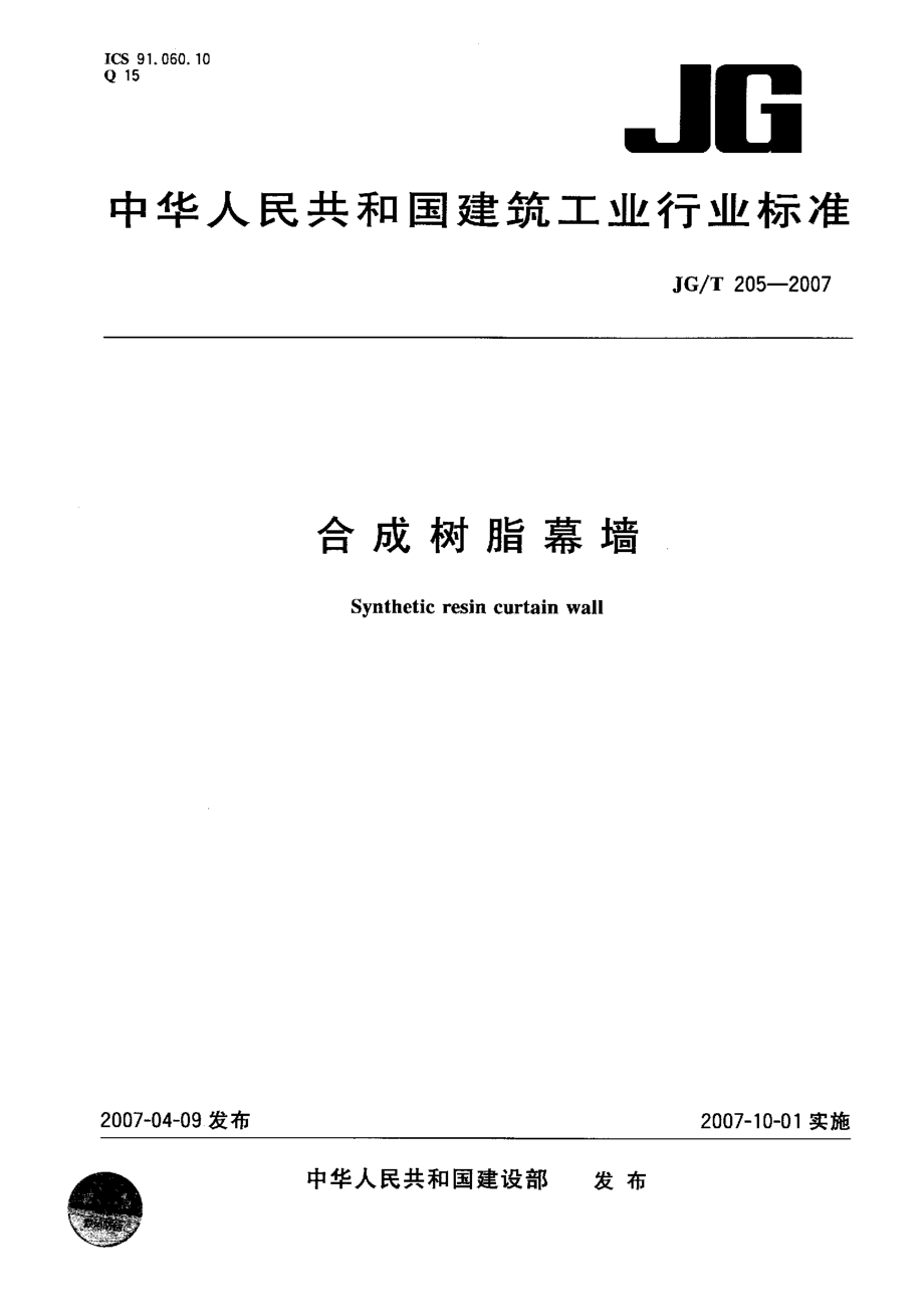 合成树脂幕墙 JGT 205-2007.pdf_第1页