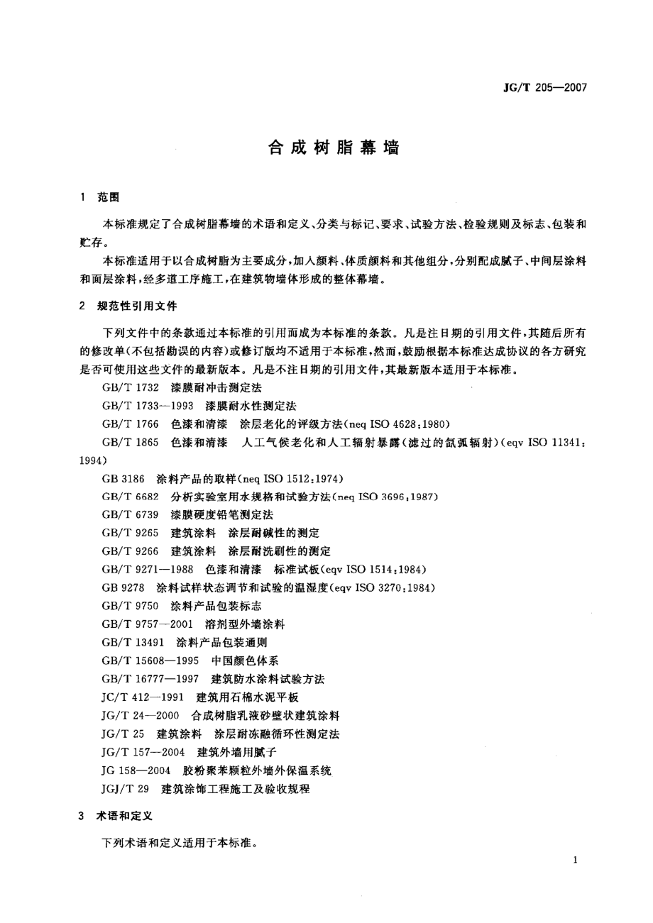 合成树脂幕墙 JGT 205-2007.pdf_第3页