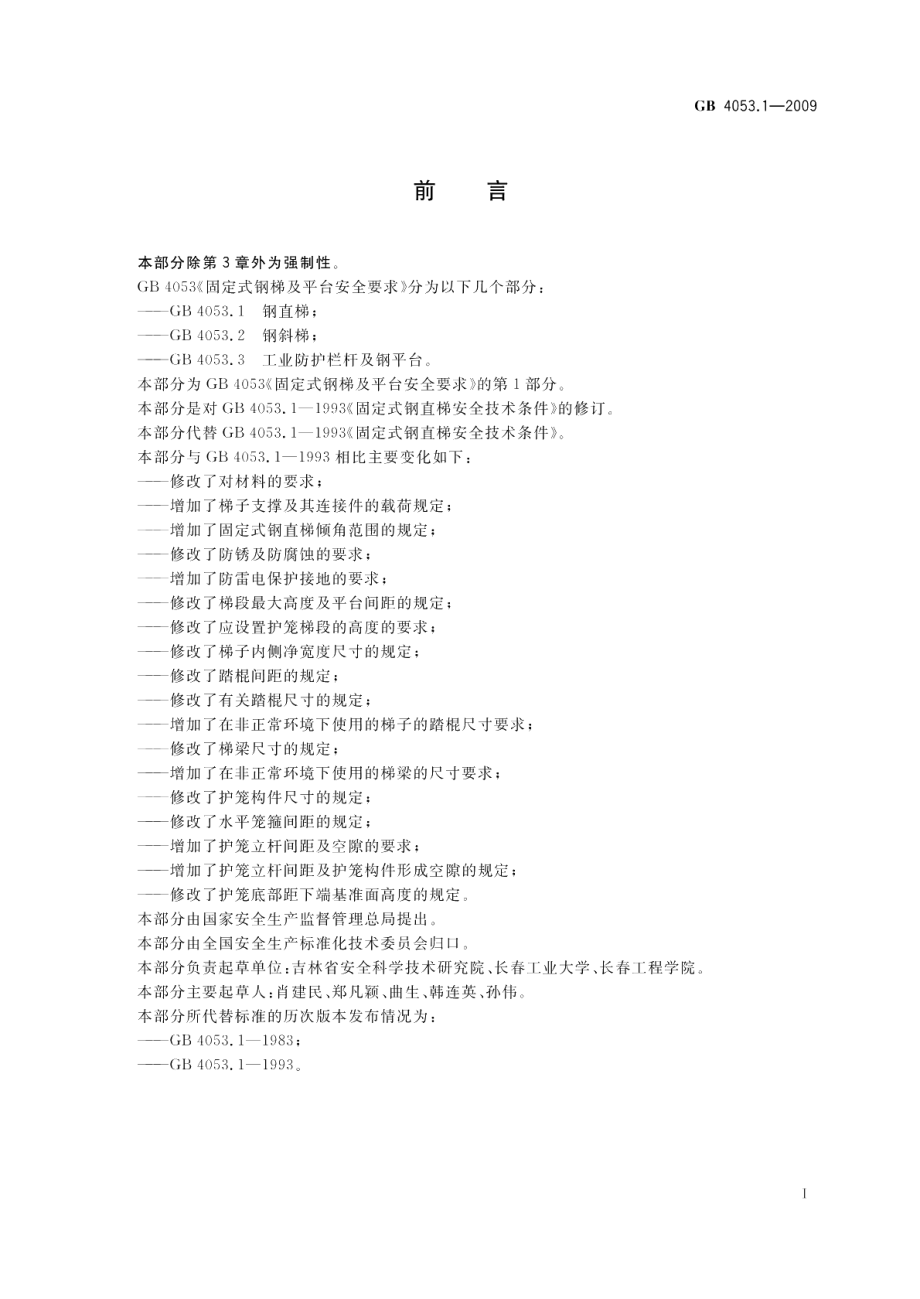 固定式钢梯及平台安全要求第1部分：钢直梯 GB 4053.1-2009.pdf_第2页