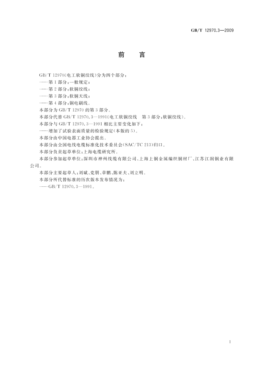 电工软铜绞线第3部分：软铜天线 GBT 12970.3-2009.pdf_第2页