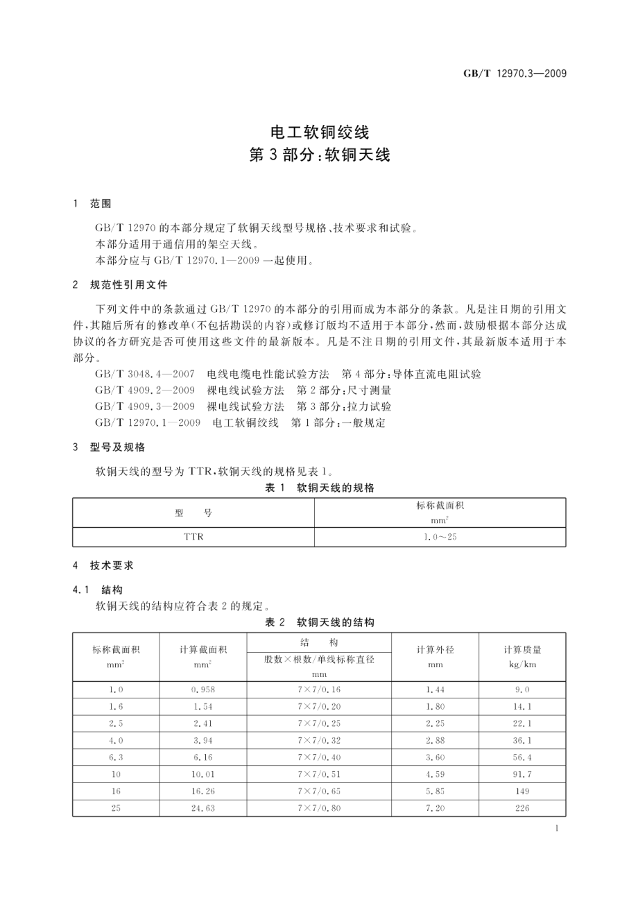 电工软铜绞线第3部分：软铜天线 GBT 12970.3-2009.pdf_第3页